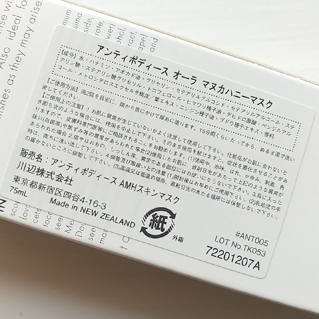 Cosme Kitchen(コスメキッチン)のアンティポディース オーラ マヌカハニーマスク 75ml 新品 コスメ/美容のスキンケア/基礎化粧品(パック/フェイスマスク)の商品写真