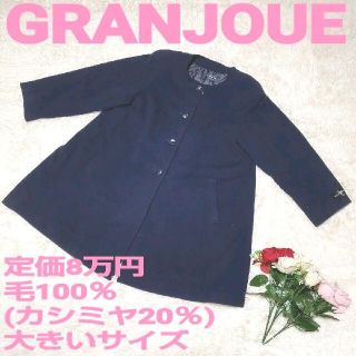 グランジョイ　ロングコート　紺　毛１００％　カシミヤ混　大きいサイズ　美品(ロングコート)