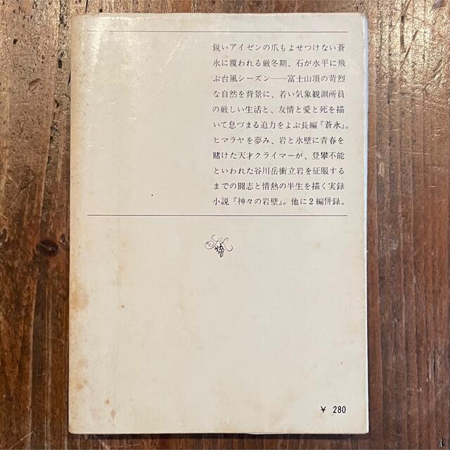 蒼氷・神々の岩壁　新田次郎 エンタメ/ホビーの本(文学/小説)の商品写真