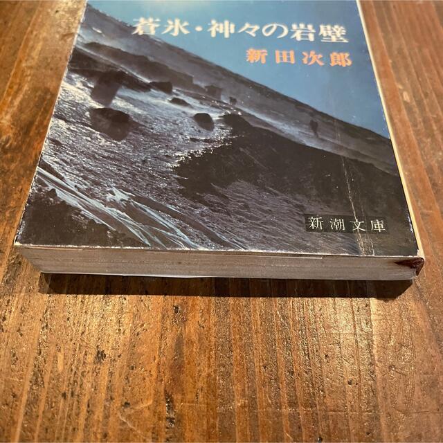 蒼氷・神々の岩壁　新田次郎 エンタメ/ホビーの本(文学/小説)の商品写真