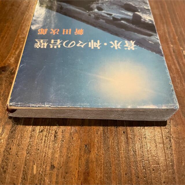 蒼氷・神々の岩壁　新田次郎 エンタメ/ホビーの本(文学/小説)の商品写真