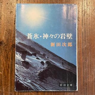 蒼氷・神々の岩壁　新田次郎(文学/小説)