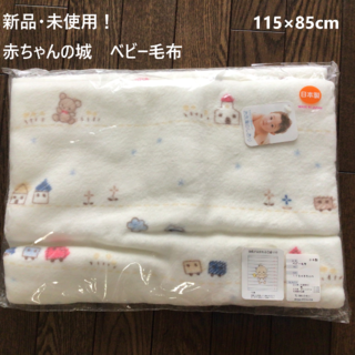 新品未使用！赤ちゃんの城　ベビー毛布　115×85cm(毛布)