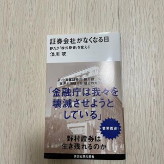 証券会社がなくなる日 ＩＦＡが「株式投資」を変える(その他)