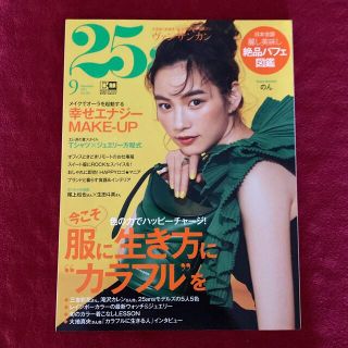 25ans ヴァンサンカン 2021年 9月号(ファッション)