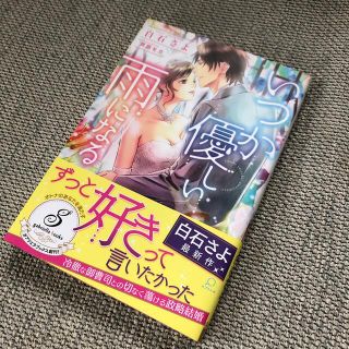 小説：いつか優しい雨になる  白石さよ(文学/小説)