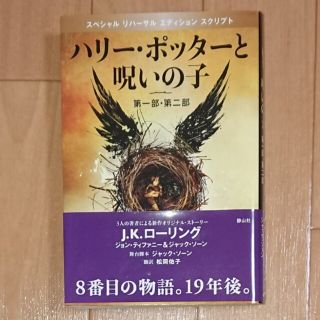 ハリ－・ポッタ－と呪いの子 第１部・第２部 特別リハ－サル版(文学/小説)