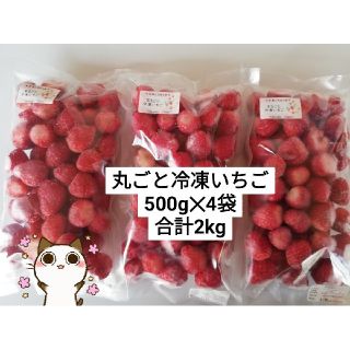 完熟とちおとめ★丸ごと冷凍いちご★500g✕4袋★2kg(フルーツ)