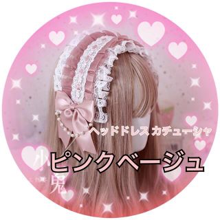 【最安値】ヘッドドレス パール ピンクベージュ メイド ゴスロリ 可愛い(コスプレ)