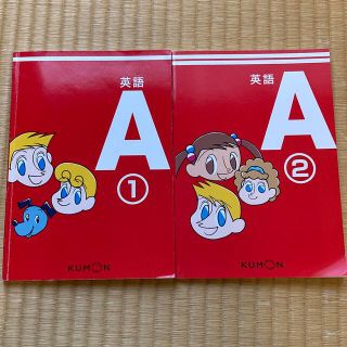 KUMON 英語教材 A ①②(絵本/児童書)