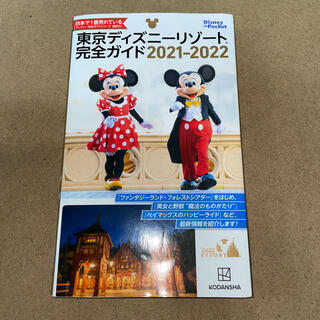 ディズニー(Disney)の東京ディズニーリゾート　完全ガイド　2021-2022(地図/旅行ガイド)