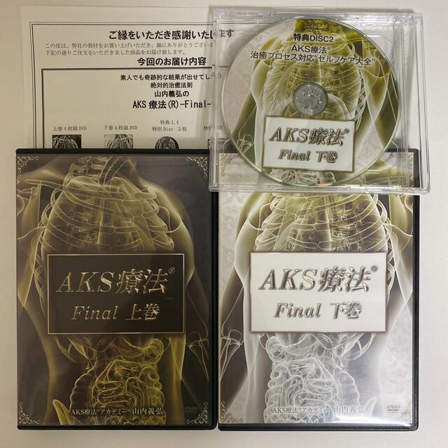 整体DVD【AKS療法 Final】山内義弘 - 健康/医学