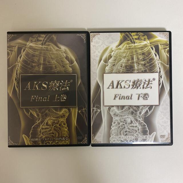 整体DVD【AKS療法 Final】山内義弘 - 健康/医学
