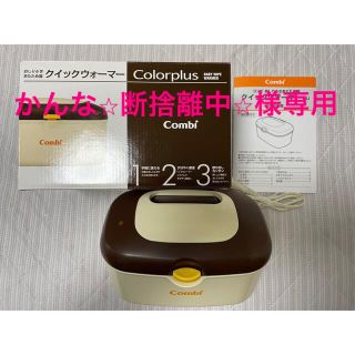 コンビ(combi)のcombi  おしり拭きウォーマー（クイックウォーマーHU Colorplus）(ベビーおしりふき)