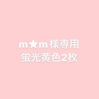 m★m様専用ページ(その他)