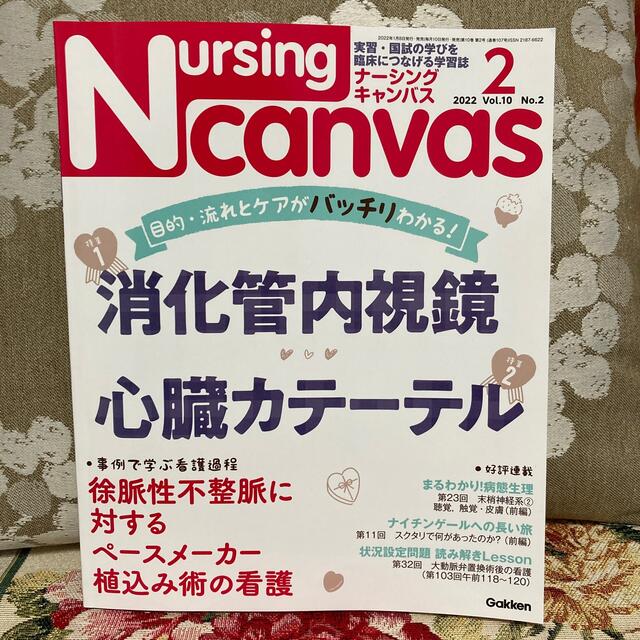 by　(ナーシング・キャンバス)　Canvas　2022年　02月号の通販　梱包は簡易包装です。（ワレモノを除く）｜ガッケンならラクマ　学研　Nursing