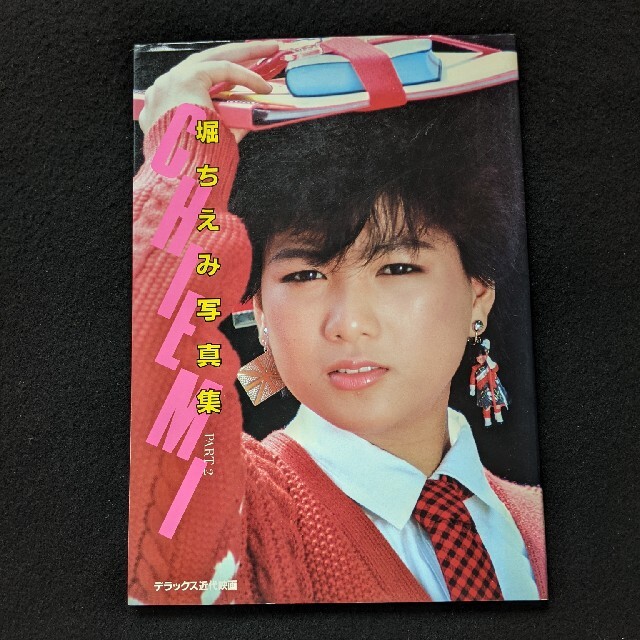 男の子向けプレゼント集結 堀ちえみ 写真集 近代映画 特別編集 海 水着 男の子向けプレゼント集結 堀ちえみ 写真集 近代映画 特別編集 海 水着