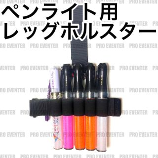 LHW キングブレード用 レッグホルスター ペンライトホルダー(ペンライト)