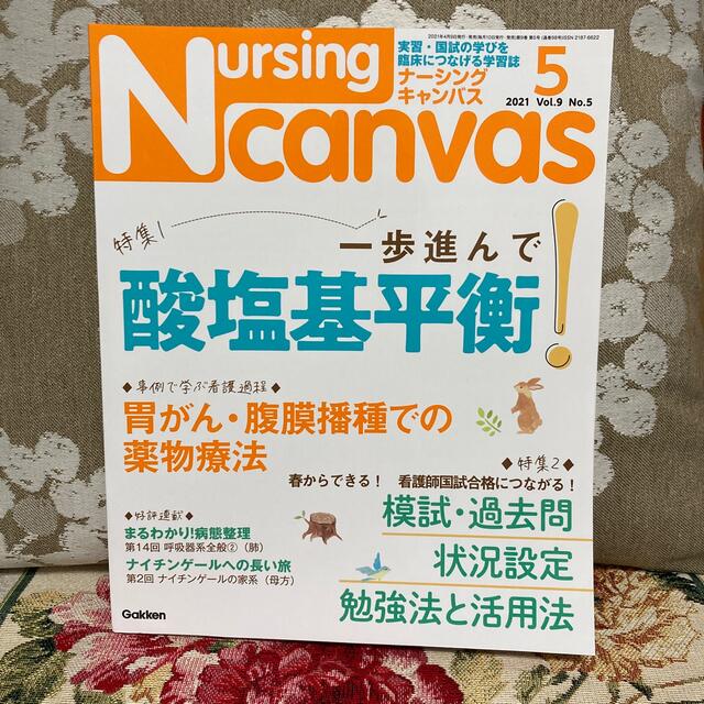 学研(ガッケン)のNursing Canvas (ナーシング・キャンバス) 2021年 05月号 エンタメ/ホビーの雑誌(専門誌)の商品写真