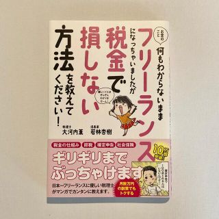 お金のこと何もわからないままフリーランスになっちゃいましたが税金で損しない方法を(その他)