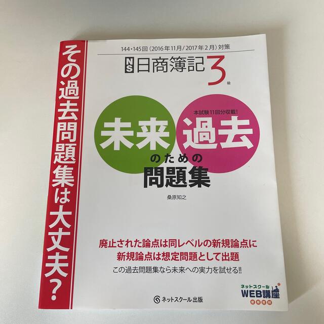 日商簿記３級未来のための過去問題集 ２０１６年１１月・２０１７年２ エンタメ/ホビーの本(資格/検定)の商品写真