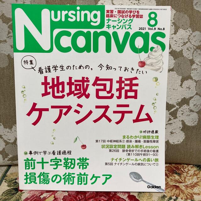 学研(ガッケン)のNursing Canvas (ナーシング・キャンバス) 2021年 08月号 エンタメ/ホビーの雑誌(専門誌)の商品写真