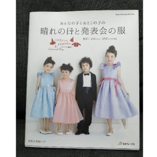 おんなの子とおとこの子の晴れの日と発表会の服(趣味/スポーツ/実用)