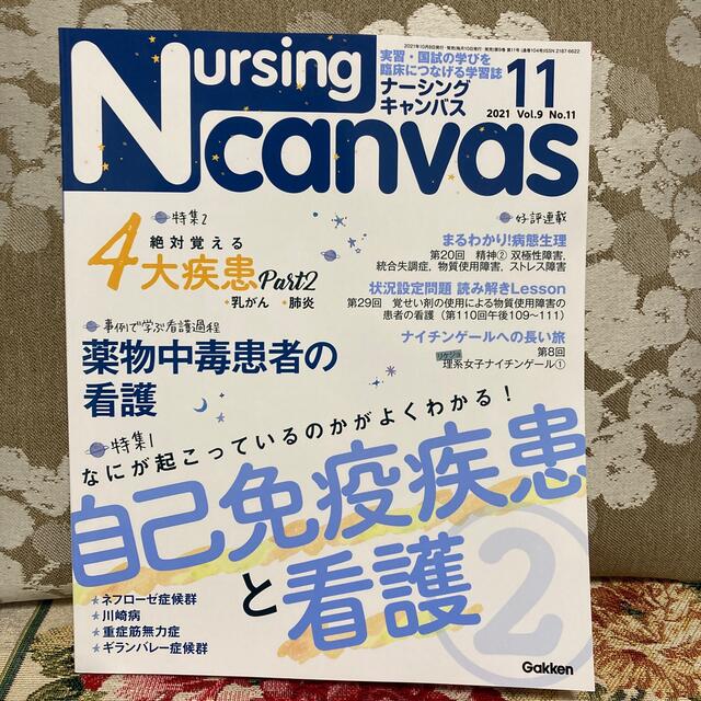 学研(ガッケン)のNursing Canvas (ナーシング・キャンバス) 2021年 11月号 エンタメ/ホビーの雑誌(専門誌)の商品写真