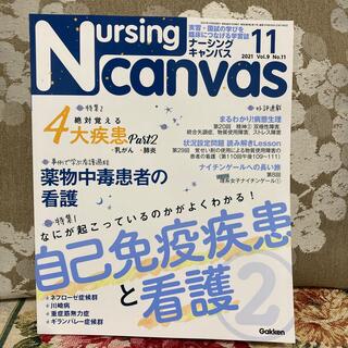 ガッケン(学研)のNursing Canvas (ナーシング・キャンバス) 2021年 11月号(専門誌)