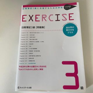 日商簿記３級に合格するための学校ＥＸＥＲＣＩＳＥ 過去問の解き方をプラス(資格/検定)