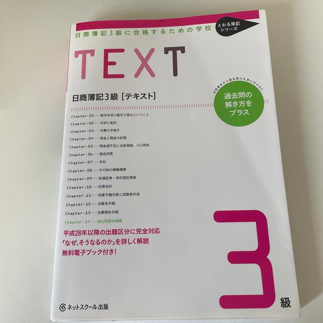 日商簿記３級に合格するための学校ＴＥＸＴ 合格基本力＋過去問力を身に付けろ！！ エンタメ/ホビーの本(資格/検定)の商品写真