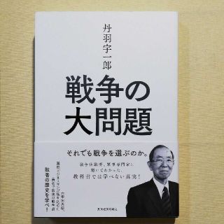 丹羽宇一郎戦争の大問題 それでも戦争を選ぶのか。(ビジネス/経済)