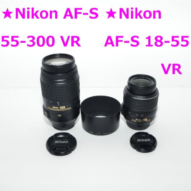 ❤美品❤Nikon AF-S 18-55+55-300mm VR❤️2本