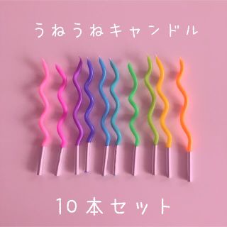 (no.384)うねうねキャンドル　パステルカラー　10本セット(アロマ/キャンドル)