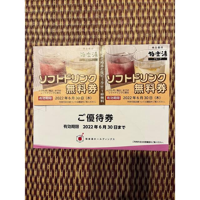 極楽湯　株主優待10枚＋1 枚　ドリンク券付き2枚＋2枚 2