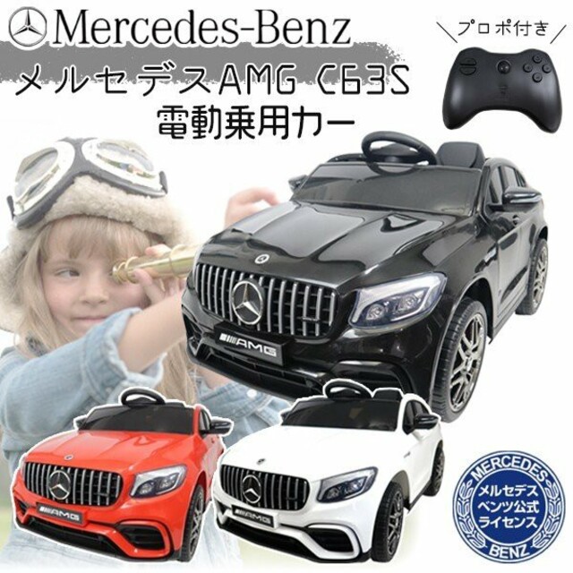 メルセデス ベンツ C63S AMG 電動乗用ラジコンカー 電動乗用カー プロポ8〜12時間材質