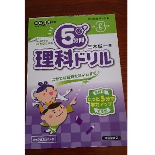 ５分間理科ドリル  小学３年生(語学/参考書)