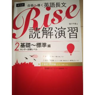 合格へ導く英語長文Ｒｉｓｅ読解演習 共通テストレベル ２(語学/参考書)