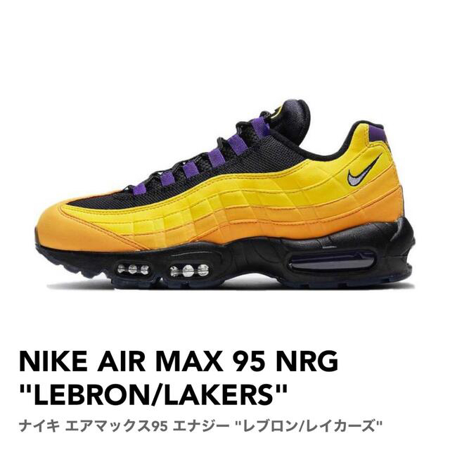 【新品】NIKE AIR MAX 95 NRG "LEBRON/LAKERS"