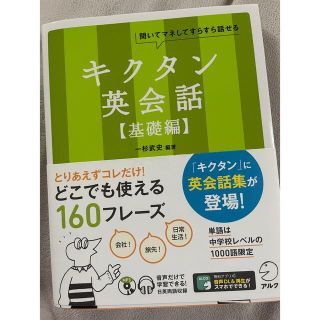 キクタン英会話 聞いてマネしてすらすら話せる 基礎編(語学/参考書)