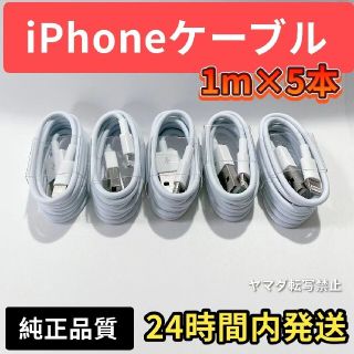 iPhone ライトニングケーブル 5本セット純正品質の格安！最強！ケーブル！(iPhoneケース)