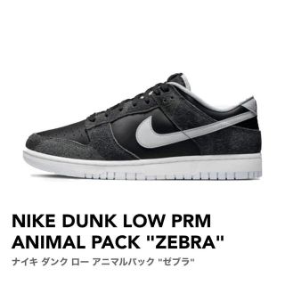 ナイキ(NIKE)の【新品】NIKE DUNKLOW PRM ANIMAL PACK "ZEBRA"(スニーカー)