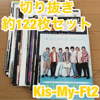 キスマイフットツー(Kis-My-Ft2)のKis-My-Ft2 切り抜き 約122枚セット①(アート/エンタメ/ホビー)