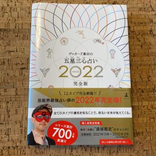 ゲッターズ飯田の五星三心占い ２０２２完全版(趣味/スポーツ/実用)