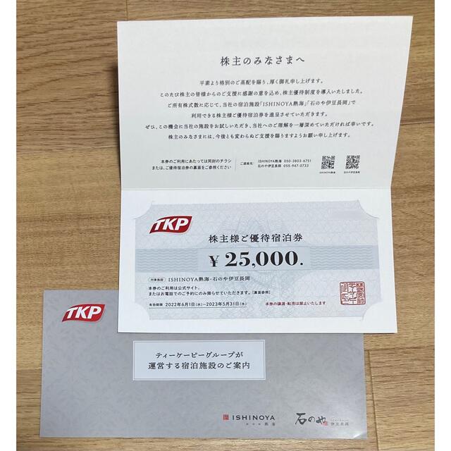 TKP ティーケーピー 株主優待 宿泊優待券 25000円分 人気商品 64.0%OFF 