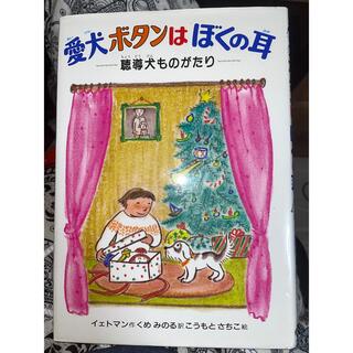 愛犬ボタンはぼくの耳 : 聴導犬ものがたり(絵本/児童書)