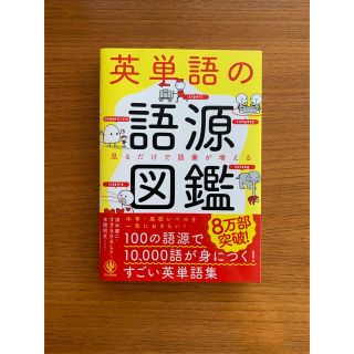 英単語の語源図鑑 見るだけで語彙が増える(その他)