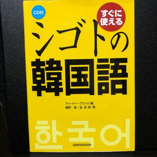 すぐに使えるシゴトの韓国語(語学/参考書)