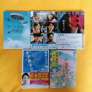 ５冊セット☆朝井リョウ☆世にも奇妙な君物語☆スペードの３☆チア男子☆何者(文学/小説)