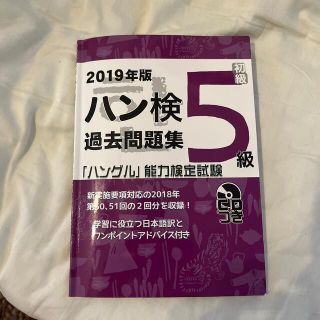 ハン検過去問題集５級 「ハングル」能力検定試験　ＣＤつき ２０１９年版(資格/検定)